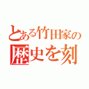 とある竹田家の歴史を刻め（）