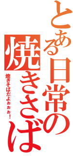 とある日常の焼きさば（焼きそばだよぉぉぉ！）