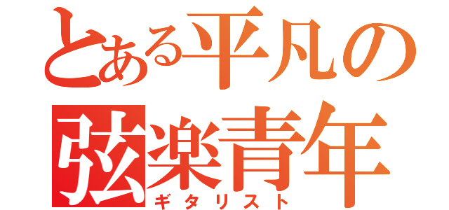 とある平凡の弦楽青年（ギタリスト）