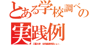 とある学校調べの実践例（三重大学　生物資源学部ｖｅｒ．）