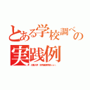 とある学校調べの実践例（三重大学　生物資源学部ｖｅｒ．）