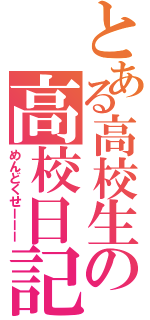 とある高校生の高校日記（めんどくせーーー）