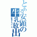 とある安顕の牛乳放出（安田さんリバース）