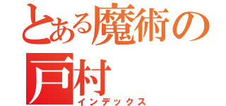 とある魔術の戸村（インデックス）