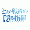 とある戦術の戦闘指揮官（コマンダー）