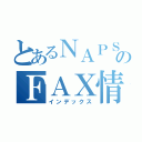 とあるＮＡＰＳのＦＡＸ情報（インデックス）