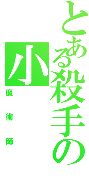 とある殺手の小（魔術師）