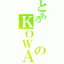 とあるのＫＯＷＡ（）