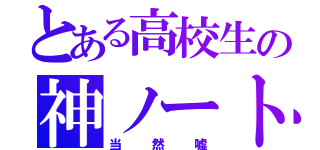 とある高校生の神ノート（当然嘘）