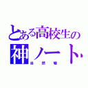 とある高校生の神ノート（当然嘘）