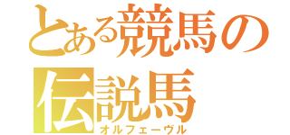 とある競馬の伝説馬（オルフェーヴル）