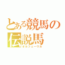 とある競馬の伝説馬（オルフェーヴル）