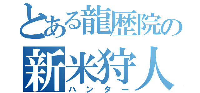 とある龍歴院の新米狩人（ハンター）