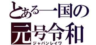 とある一国の元号令和（ジャパンレイワ）