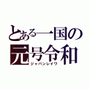 とある一国の元号令和（ジャパンレイワ）