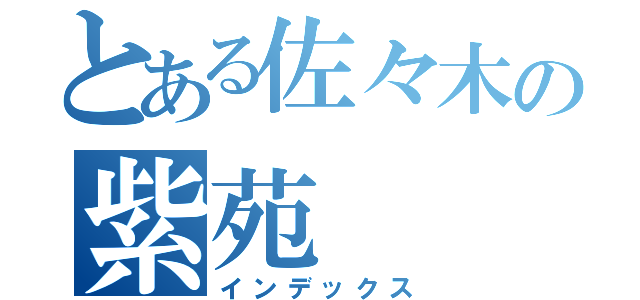 とある佐々木の紫苑（インデックス）