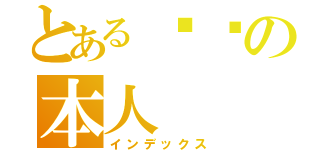 とある囧囧の本人（インデックス）