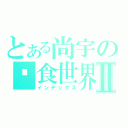 とある尚宇の吞食世界Ⅱ（インデックス）