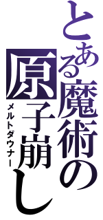 とある魔術の原子崩し（メルトダウナー）