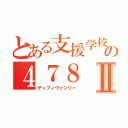 とある支援学校の４７８Ⅱ（ディフィヴァンリー）