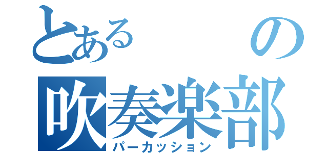 とあるの吹奏楽部（パーカッション）