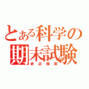 とある科学の期末試験（赤点確実）