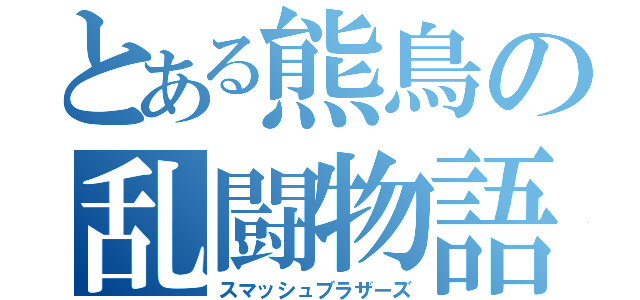 とある熊鳥の乱闘物語（スマッシュブラザーズ）