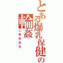 とある爆乳保健医の輪姦（二条秋先生）