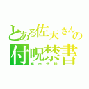 とある佐天さんの付呪禁書（都市伝説）