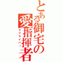 とある御宅の愛指揮者（ラブライバー）