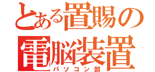 とある置賜の電脳装置（パソコン部）