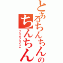 とあるちんちんちんちんのちんちんちんちんⅡ（ちんちんちんちんちん）