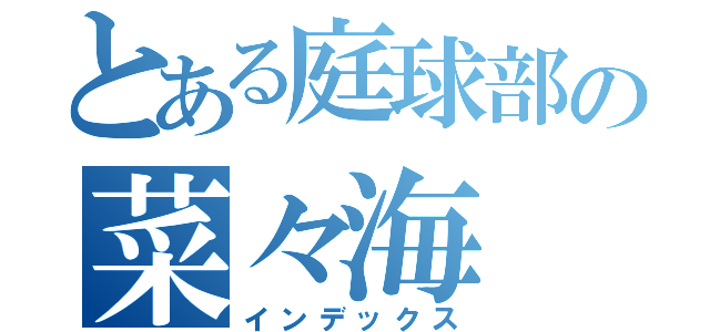 とある庭球部の菜々海（インデックス）