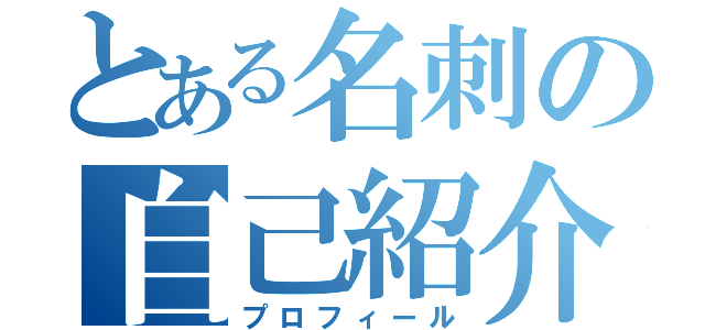 とある名刺の自己紹介（プロフィール）