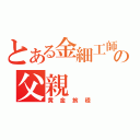 とある金細工師の父親（黄金旅程）