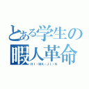 とある学生の暇人革命（ＨＩ・ＭＡ・ＪＩ・Ｎ）