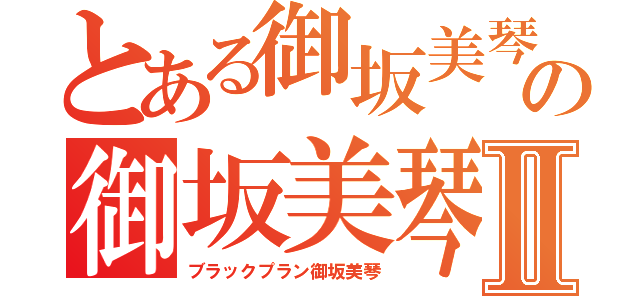 とある御坂美琴の御坂美琴Ⅱ（ブラックプラン御坂美琴）