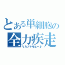 とある単細胞の全力疾走（ミカヅキモとーぷ）