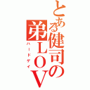 とある健司の弟ＬＯＶＥ（ハードゲイ）