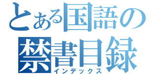 とある国語の禁書目録（インデックス）