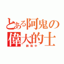 とある阿鬼の偉大的士宇（~銷毀中~）