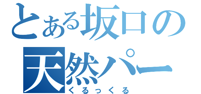 とある坂口の天然パーマ（くるっくる）