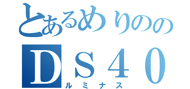 とあるめりののＤＳ４００（ルミナス）