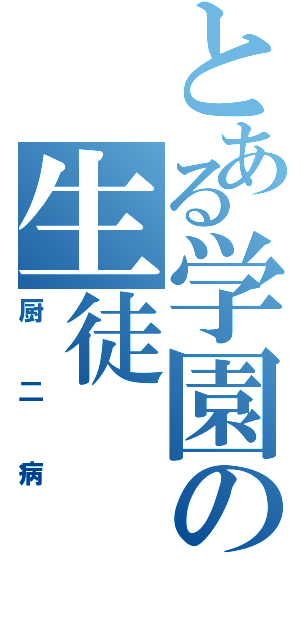 とある学園の生徒（厨二病）