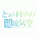 とある科学の嵐流気空（メイルシュトローム）