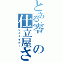 とある零の仕立屋さん（シュナイダー）