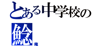 とある中学校の鯰（俺）