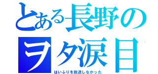 とある長野のヲタ涙目（はいふりを放送しなかった）