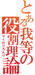 とある我等の役割理論（やくわりろんり）