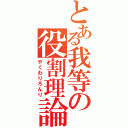 とある我等の役割理論（やくわりろんり）